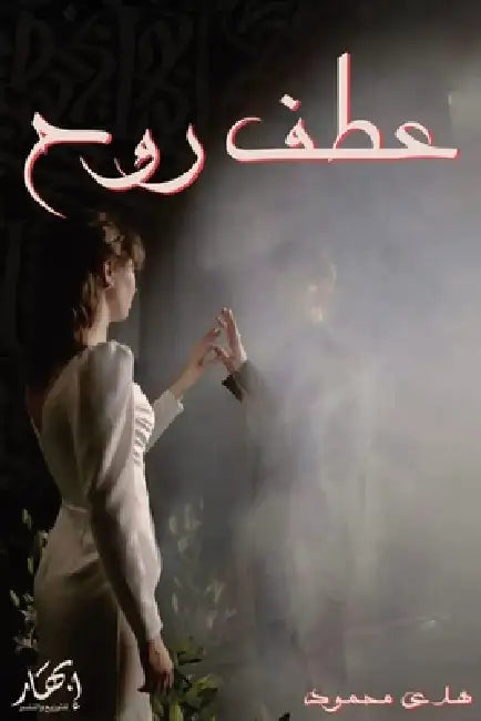 عطف روح by هدى مح