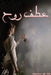 عطف روح by هدى مح