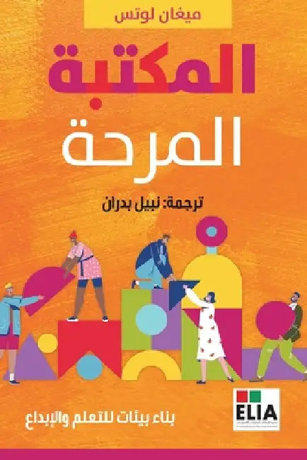 المكتبة المرحة -The Playful Library by Megan Lotus