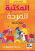 المكتبة المرحة -The Playful Library by Megan Lotus