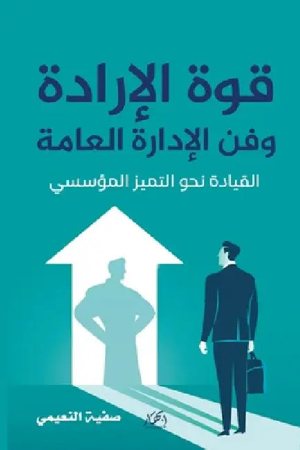 قوة الإرادة وفن الإدارة ا by صفية ا