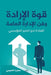 قوة الإرادة وفن الإدارة ا by صفية ا