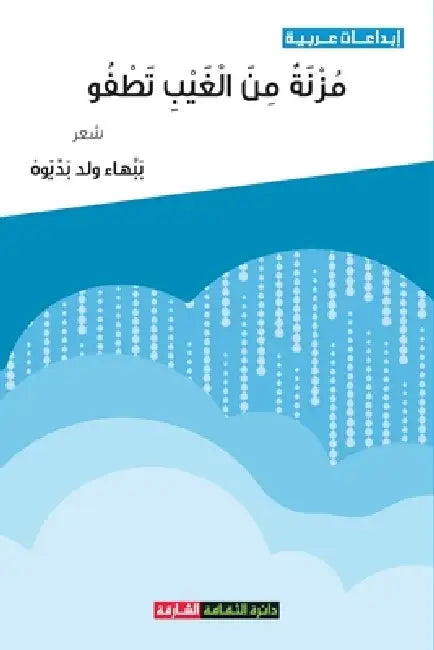 مزنة من الغيب تطفو by ولد بد