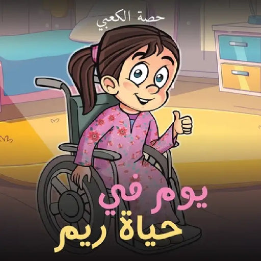 يوم في حياة ريم by الكعب¡