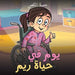 يوم في حياة ريم by الكعب¡