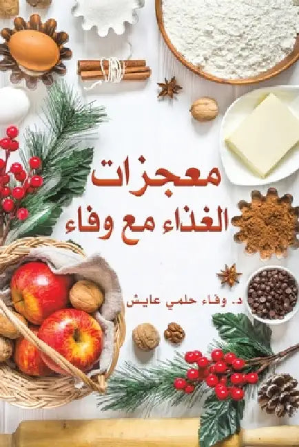 معجزات الغذاء مع وفاء by د. &# عايش
