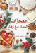 معجزات الغذاء مع وفاء by د. &# عايش