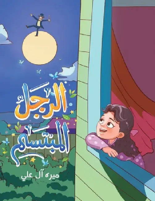 الرجل المبتسم by &# آل علي