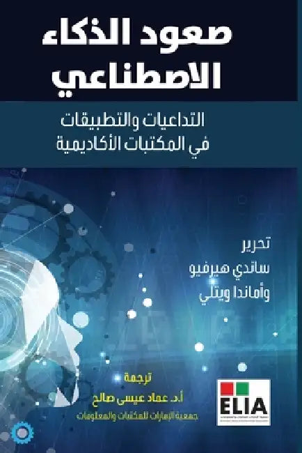 صعود الذكاء الاصطناعي -The Rise of A by هيرفي ,  ويتلي
