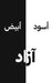 أسود أبيض by آزاد