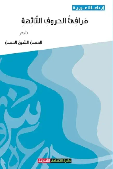 مرافئ الحروف التائهة by الشيخ 