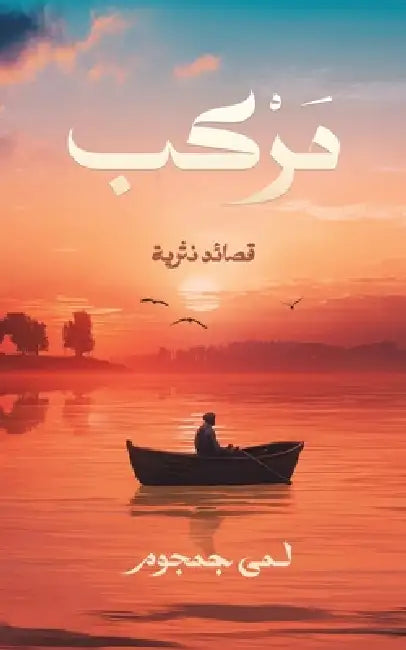 مركب: قصائد نثرية by  جمجوم