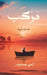 مركب: قصائد نثرية by  جمجوم