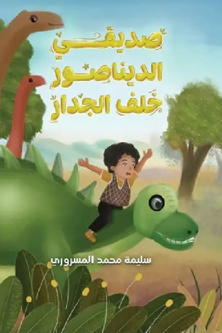 صديقي الديناصور خلف الجد by المسر 
