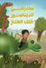 صديقي الديناصور خلف الجد by المسر 