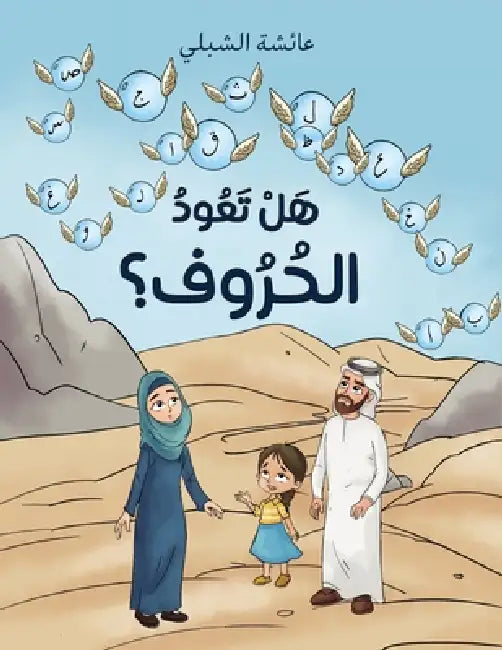 هل تعود الحروف by الشبل¡
