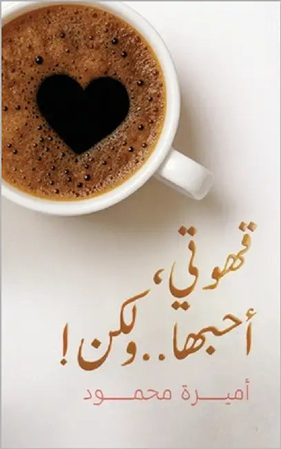 !قهوتي، أحبها.. ولكن by محمود, 