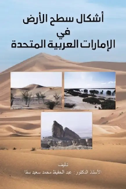 أشكال سطح الأرض في الإمار by عب سقا