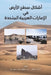 أشكال سطح الأرض في الإمار by عب سقا