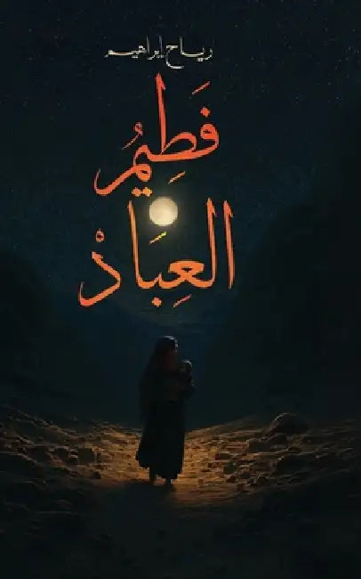 فطيم العباد by إبراه¡