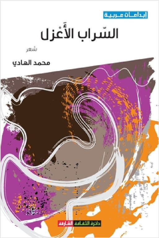 السراب الأعزل by الهاد¡