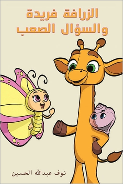 الزرافة فريدة والسؤال ال by الحسي 