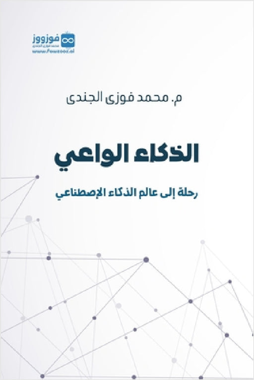 الذكاء الواعي by Mohamed Fawzi Elgendi