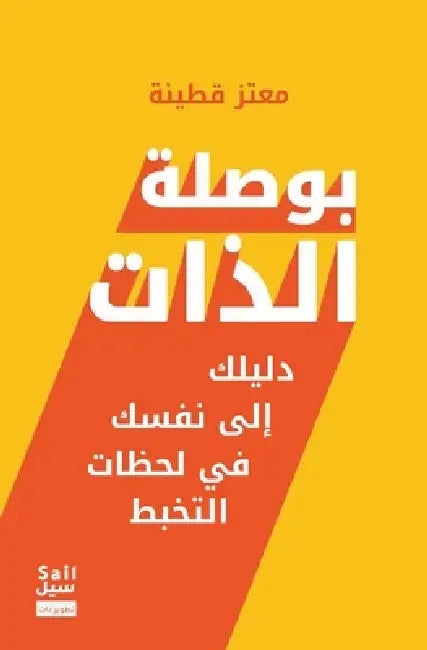 بوصلة الذات by Mutaz Qutainah