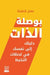 بوصلة الذات by Mutaz Qutainah