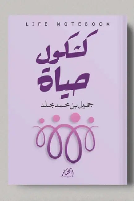 كشكول حياة by جميل ب