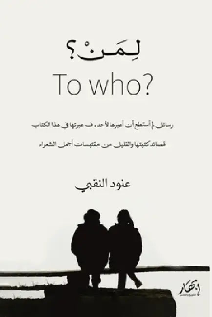 لمن؟ - To Who؟ by عنود ا