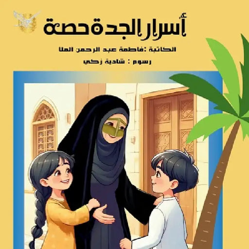 أسرار الجدة حصة by  الملا