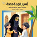أسرار الجدة حصة by  الملا
