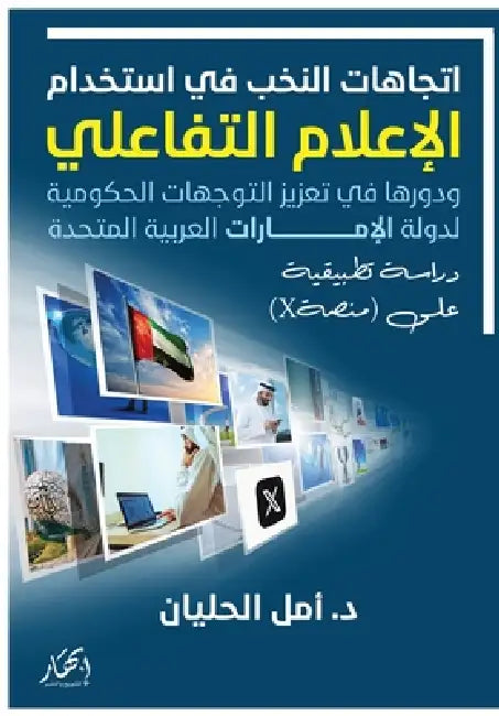 اتجاهات النخب في استخدام by د. أمل ال&