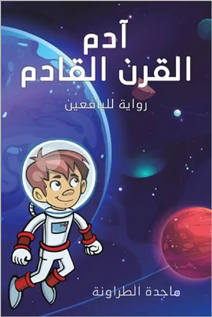 آدم القرن القادم: رواية ل  by الطرا 