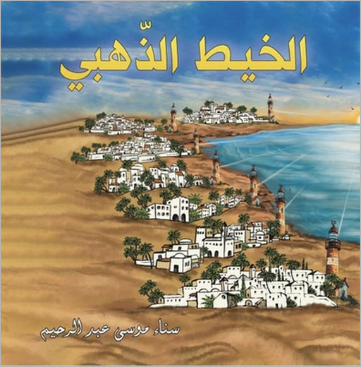 الخيط الذّهبي by عبد ال