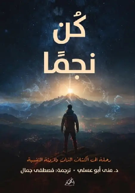 كن نجما - رحلة إلى اكتشاف ا by د. منى أب&