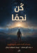 كن نجما - رحلة إلى اكتشاف ا by د. منى أب&