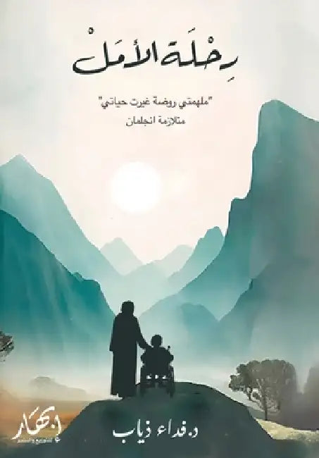 رحلة الأمل by د.فداء ذ&#