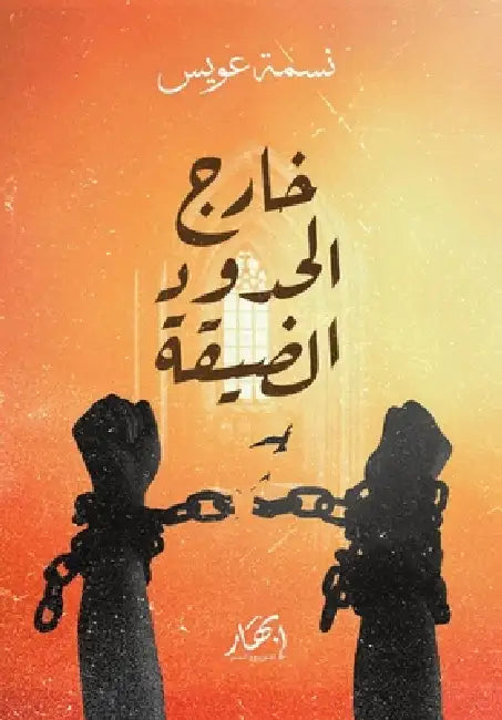 خارج الحدود الضيقة by نسمة ع