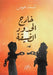 خارج الحدود الضيقة by نسمة ع
