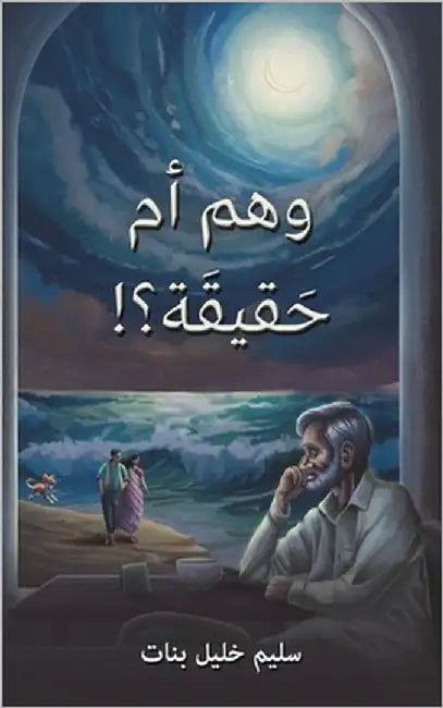 !وهم أم حَقيقَة؟ by بنات س