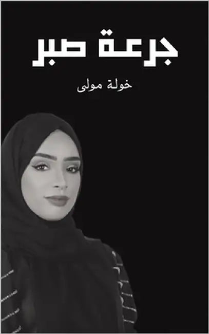 جرعة صبر by مولى خ