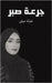 جرعة صبر by مولى خ