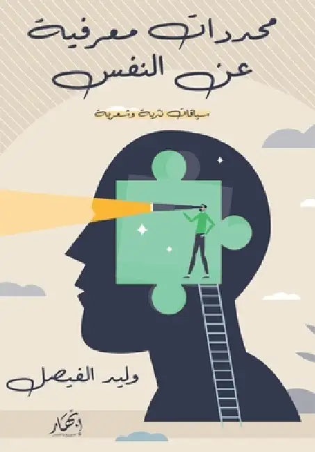 محددات معرفية عن النفس by وليد ا
