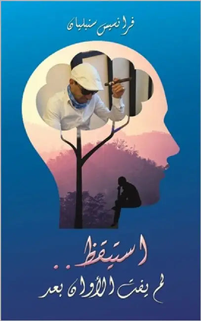 استيقظ.. لم يفت الأوان بعد by سنبلي