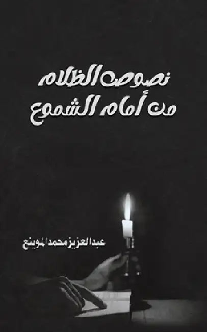 نصوص الظلام من أمام الشمو by الموي 