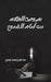 نصوص الظلام من أمام الشمو by الموي 