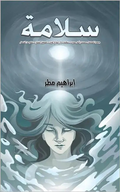 سلامة by مطر إب