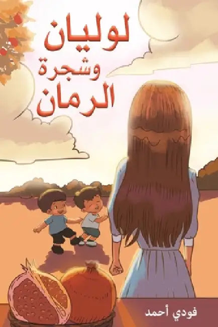 لوليان وشجرة الرمان by ف أحمد